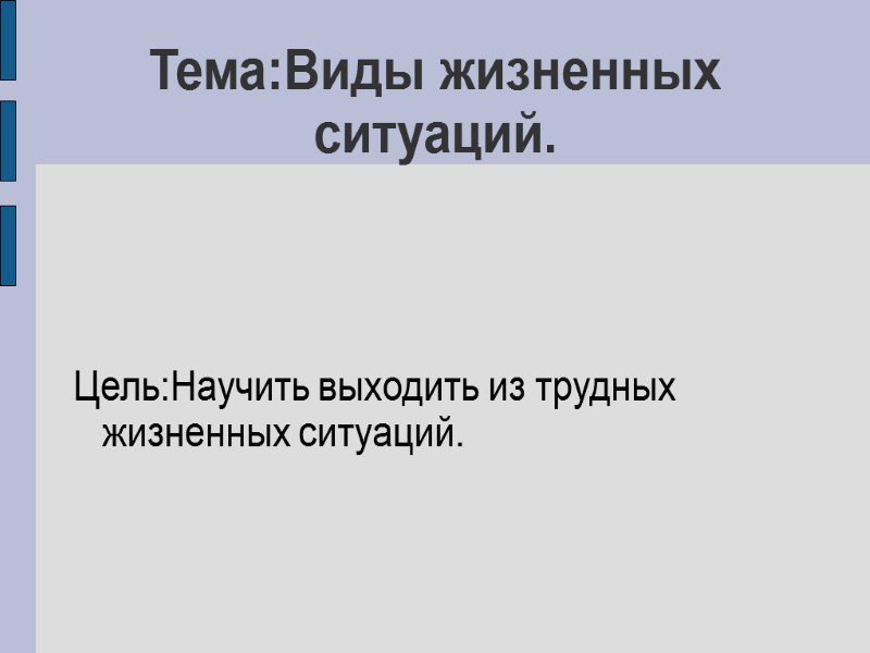 Тема:Виды жизненных ситуаций.     Цель:Научить выходить из трудных жизненных ситуаций.